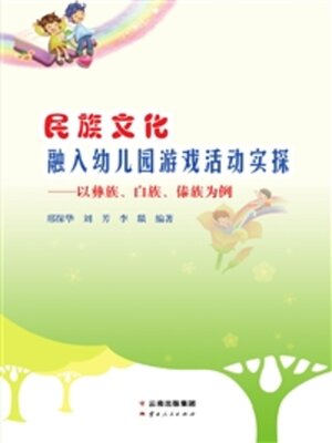 cover image of 民族文化融入幼儿园游戏活动实探